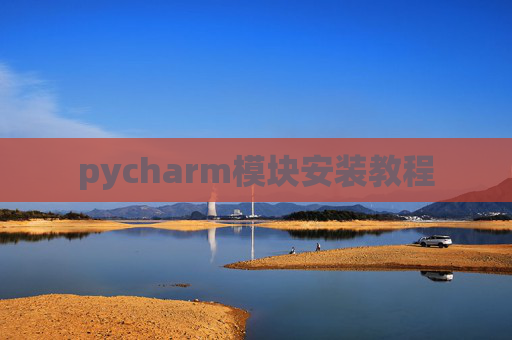 pycharm模块安装教程 pycharm模块安装教程